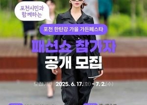 포천시 가을 가든페스타 패션쇼 참가자 모집…시민 누구나 지원 가능
