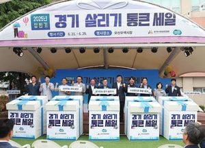 ‘경기 살리기 통큰세일’ 오산서 개막…400개 상권·100억 투입
