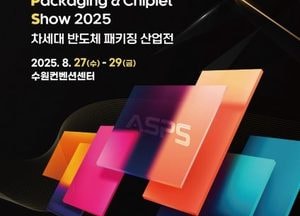 수원시 ‘차세대 반도체 패키징 산업전’ 8월 개최...패키징 트렌드 포럼·ISES KOREA 동시 개최
