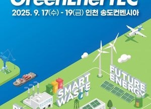 ‘2025 그린에너텍’ 참가기업 모집… 인천 대표 녹색산업 전시회로 도약