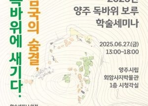 양주시 ‘독바위 보루’ 학술세미나 개최…삼국시대 군사유산 재조명