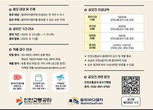 인천교통공사, 월미바다열차 숏폼 영상 공모전 연다