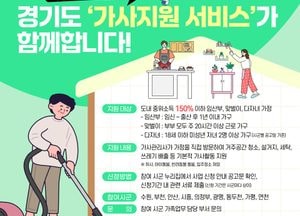 “집안일 걱정 덜고 아이와 시간 보내세요” 경기도, 임산부·맞벌이·다자녀 가정 ‘가사지원서비스’