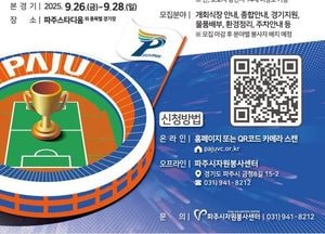 파주시, 생활체육대축전 자원봉사자 1000명 모집…운영·안내·환경 등 지원