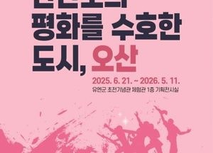 오산시, 유엔군 초전기념관서 ‘한반도를 수호한 도시, 오산’ 기획전시 개최