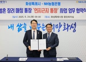 화성특례시-NH농협은행, 결혼 장려 매칭통장 ‘연지곤지 통장’ 사업 추진 업무협약 체결