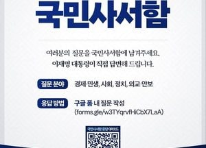 李 대통령 ‘국민사서함’ 개설…“국민 질문에 직접 성실히 답하겠다”