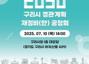 구리시, 내달 10일 ‘2030 경관계획 재정비’ 주민공청회 개최...시민 의견 수렴 ‘쾌적한 도시경관’ 조성
