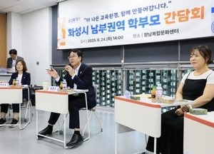 화성특례시, 남부권역 학부모 간담회 열어...정명근 시장 “소중한 의견, 교육정책 밑거름 될 것”