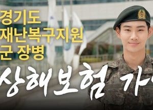 경기도, 군 장병 재난복구 안전 위해 상해보험 재계약…전국 첫 제도 정착 중