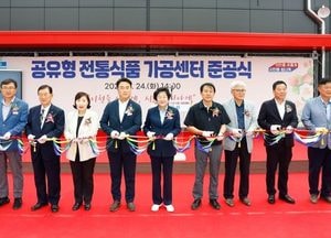이천시, 공유형 전통식품 가공센터 준공...농산물가공 창업 종합지원체계 구축