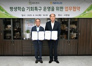 동두천시-NH농협은행 ‘2025 경기도 평생학습 기회특구’ 운영 업무협약 체결