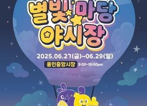 용인특례시, 27~29일 용인중앙시장 ‘별빛마당 야시장’ 개최...푸드트럭·플리마켓·체험마켓 60팀 참가