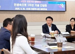 의정부시 ‘민생 속으로’ 1주년 간담회 개최…시민 목소리로 도시 정체성 재발견