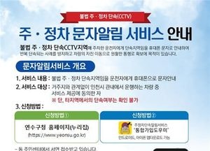 인천 연수구, 불법 주정차 예방 ‘문자 알림서비스’ 가입 독려…앱·방문 등 신청 가능