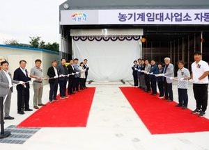 이천시 ‘농업기계 자동세척장’ 운영...농기계임대사업소 남부분소에 설치