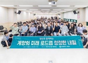 인천 계양구, 청년과 함께 미래 설계…정책 강연 ‘청청한 내일’ 개최