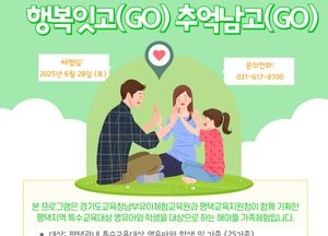 경기도교육청 남부유아체험교육원, 28일 평택시 특수교육대상 가족체험 ‘행복잇고 추억남고’ 운영