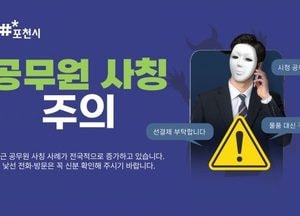 포천시, 공무원 사칭 물품 구매 사기 시도 발생...시민·업체에 주의 ‘당부’