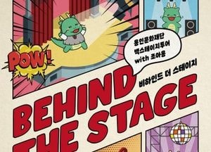 용인문화재단, 조아용과 함께하는 '비하인드 더 스테이지' 백스테이지 투어 개최