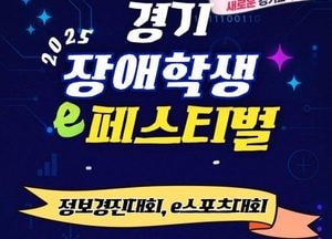 경기도교육청 ‘2025 경기 장애학생 이-페스티벌’ 개최...28일 수원정보과학고교서