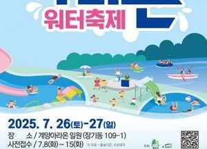 ‘계양아라온 워터축제’ 내달 26~27일 이틀간 개최…물놀이·카약 무료 운영