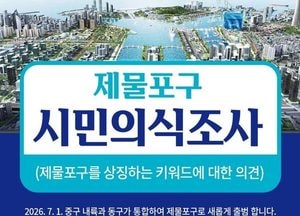 인천 ‘제물포구’ 정체성 담은 상징물 개발 착수…중·동구 통합 상징 본격화