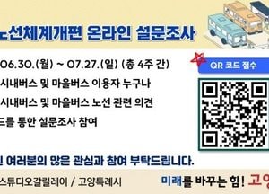 고양특례시, 버스 노선체계 개편 설문조사...시민 의견 반영 대중교통 서비스 개선