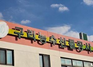 구리농수산물공사, 도매시장 안전 강화에 박차