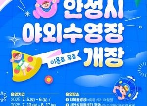 ‘시원한 여름 책임진다’ 안성시, 야외수영장 2곳으로 확대 운영...누구나 무료 이용 가능