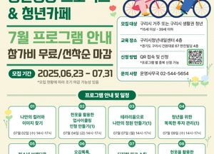 구리시, 청년성장프로젝트 프로그램 참여자 모집...퍼스널 컬러·재무관리·SNS 활용 강좌 운영