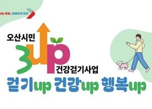 오산시, 여름철 ‘3UP 건강걷기 챌린지’ 특별 운영...참여 부담 낮추고 혜택은 그대로