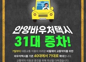 안양시, 비휠체어 교통약자 바우처택시 증차...장애인·임산부·영유아 보호자 대상 운영