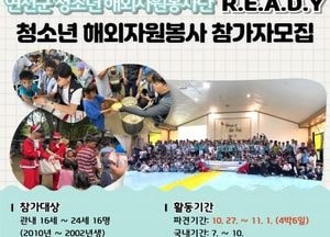 연천군청소년육성재단, 청소년 해외자원봉사단 필리핀 파견…오는 10월27일부터 11월1일까지