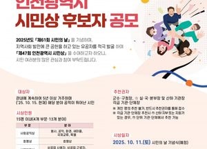 인천시, 제47회 시민상 주인공 찾는다…오는 8월18일까지 후보 접수