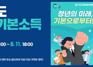 포천시 “경기도 청년기본소득 신청하세요”...24세 청년 대상 ‘연 최대 100만원’ 지급