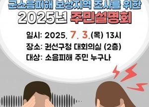 수원시, 오는 3일 ‘수원 비행장 군 소음 피해 보상 지역 조사 사업’ 주민 설명회 개최