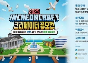 ‘2025 인천크래프트 크리에이터 공모전’ 1일 개막…가상공간서 인천 설계