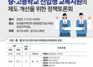 최민 경기도의원, 2일 중·고등학교 신입생 교복 지원 제도 개선 정책토론회 개최
