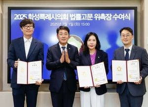 화성특례시의회, 법률고문 변호사 3명 위촉...입법·법률 자문 역량 강화