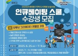 여주시, 유튜브 크리에이터 레벨업 과정 수강생 모집...도시재생 서포터즈 활동 연계