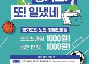 국가대표 축구도 1천원 관람...경기도 ‘기회경기관람권’ 판매 이벤트 진행