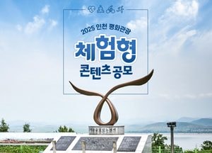 인천시, 평화관광 체험 콘텐츠 공모전 개최…선정팀에 2000만원 지원