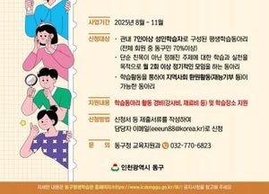 인천 동구, 학습동아리 참여자 모집…주민 주도 평생학습 박차