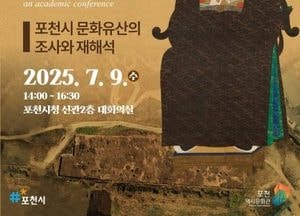 포천시, 오는 9일 ‘문화유산 학술대회’ 개최...시립박물관 건립 기초자료 확보 기대