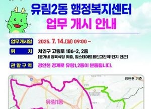 용인특례시, 오는 14일 ‘유림2동 행정복지센터’ 업무 개시...행정체계 개편으로 유림1·2동 분동