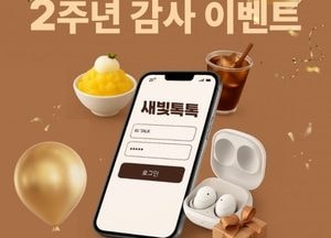 수원시 ‘새빛톡톡’ 2주년 감사이벤트 진행...추첨으로 버즈3, 빙수·커피 상품권 증정