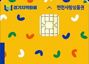 연천사랑상품권 한도·인센티브 대폭 상향…충전 200만원·인센티브 20만원 혜택