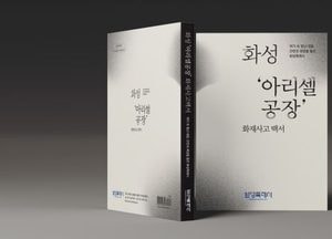 화성특례시 ‘아리셀 공장화재 대응 백서’ 공식 발간...전국 지자체에 배포