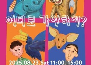환경 감수성 키우는 연극 ‘어디로 가야하지?’ 용인서 공연